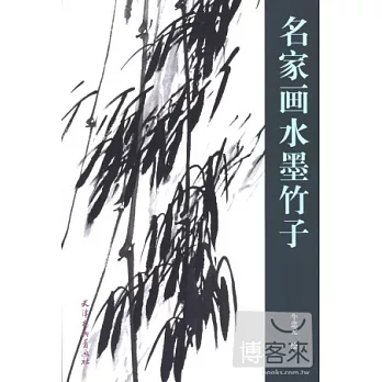名家畫水墨竹子