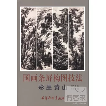 國畫條屏構圖技法︰彩墨黃山
