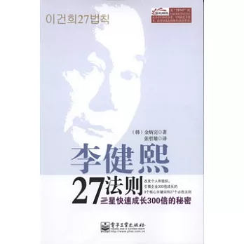 李健熙27法則︰三星快速成長300倍的秘密