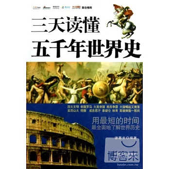 三天讀懂五千年世界史