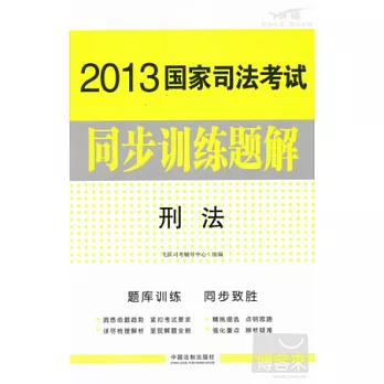 2013國家司法考試同步訓練題解——刑法