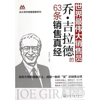 世界最偉大的銷售員喬.吉拉德的63條銷售真經