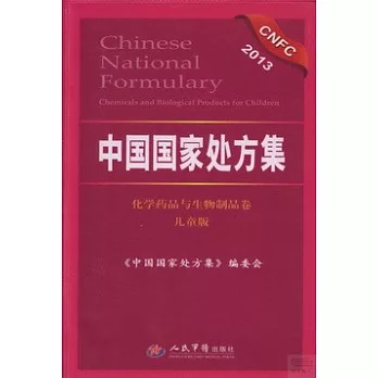 2013中國國家處方集:化學藥品與生物制品卷·兒童版