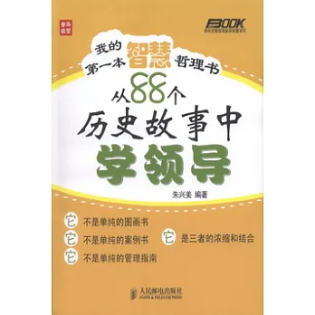 我的第一本智慧哲理書——從88個歷史故事中學領導