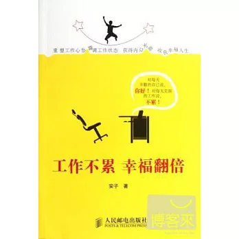 工作不累 幸福翻倍