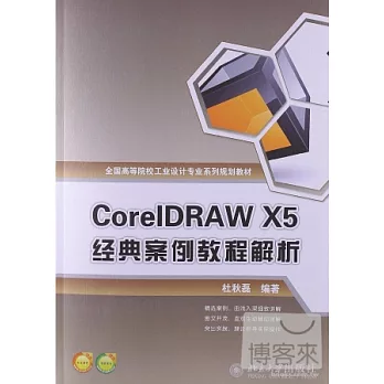 CoreIDRAW X5經典案例教程解析