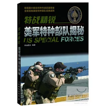 特戰精銳︰美軍特種部隊揭秘