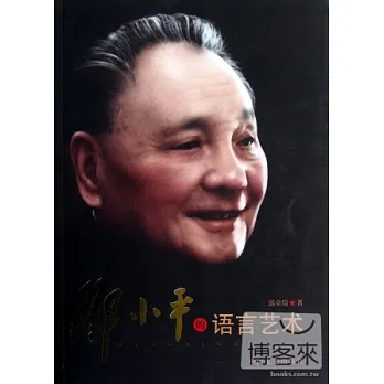 鄧小平的語言藝術