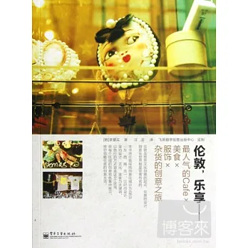 倫敦,樂享--最人氣的Cafe、美食、服飾、雜貨的創意之旅(附倫敦人氣商鋪地圖)