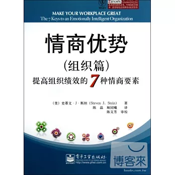 情商優勢(組織篇)--提高組織績效的7種情商要素