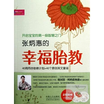 張炳惠的幸福胎教