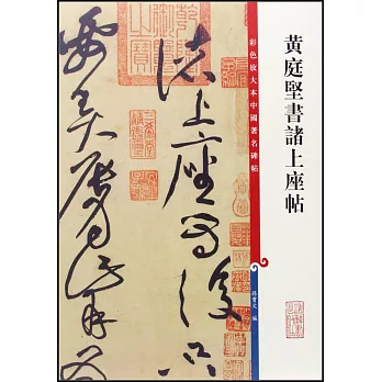 彩色放大本中國著名碑帖︰黃庭堅書諸上座帖
