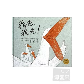 我先,我先!