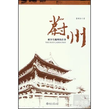 蔚州︰被歲月掩埋的往事