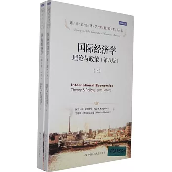 國際經濟學︰理論與政策(第八版)(上下冊)