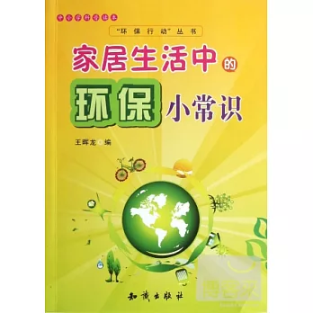 家居生活中的環保小常識