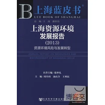 上海藍皮書︰上海資源環境發展報告‧資源環境風險與發展轉型(2013)