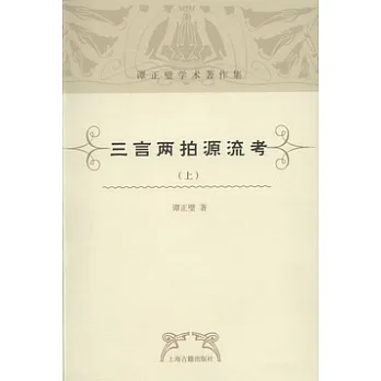 譚正璧學術著作集︰三言兩拍源流考 上下