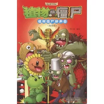 植物大戰僵尸︰植物僵尸好聲音(袖珍版)