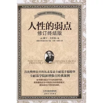 人性的弱點(修訂終結版)