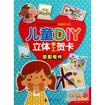 兒童DIY立體手工賀卡︰感恩老師