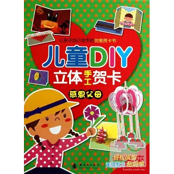 兒童DIY立體手工賀卡:感恩父母