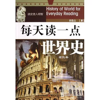每天讀一點世界史‧古代卷