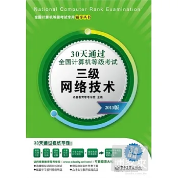 30天通過全國計算機等級考試︰三級網絡技術 2013版