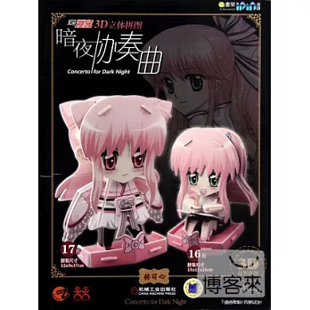 Q書架‧愛拼.知音漫客3D立體拼圖--暗夜協奏曲‧林可心