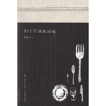 終于嘗到真滋味