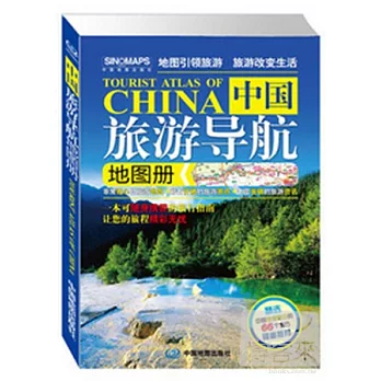 中國旅游導航地圖冊