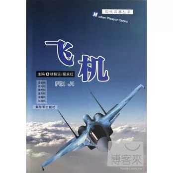 現代兵器叢書︰飛機