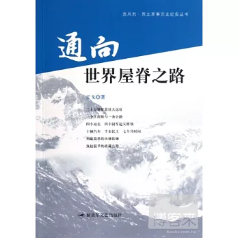 通向世界屋脊之路