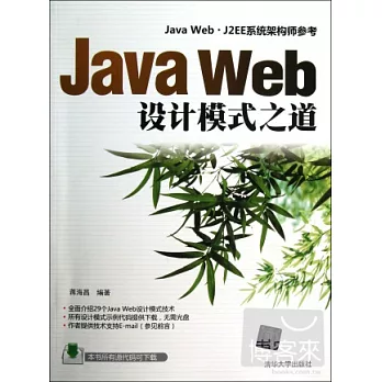 Java Web設計模式之道