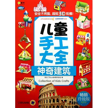 Q書架.阿拉丁Book.兒童手工大全:神奇建築 暢銷升級版