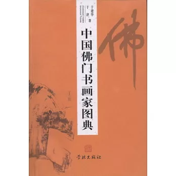 中國佛門書畫家圖典