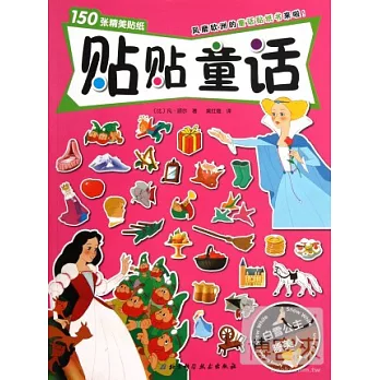 貼貼童話︰白雪公主‧睡美人