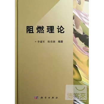 阻燃理論