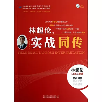 實戰同傳(英漢互譯)
