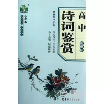 高中詩詞鑒賞
