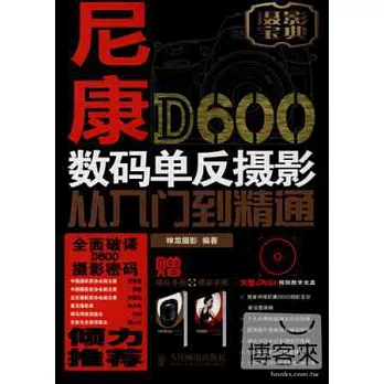 尼康D600數碼單反攝影從入門到精通