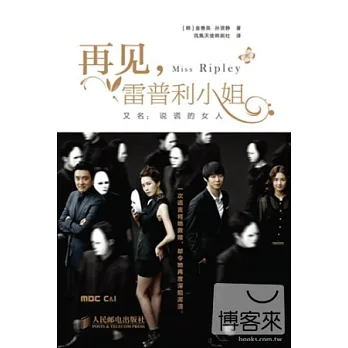 再見,雷普利小姐