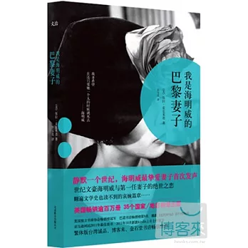 我是海明威的巴黎妻子