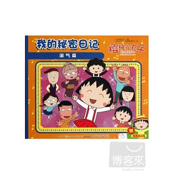櫻桃小丸子 我的秘密日記︰淘氣篇