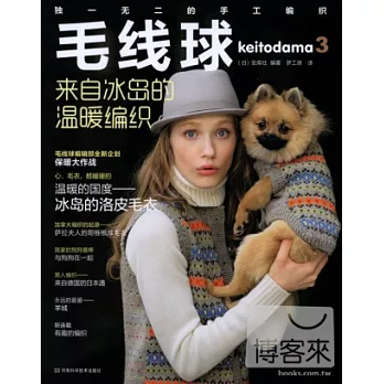 毛線球.3:來自冰島的溫暖編織
