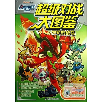賽爾號Ⅱ超級對戰大圖鑒.1︰凱薩的戰書(附貼紙+卡片各1張)