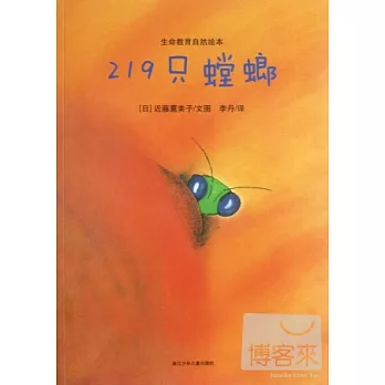 生命教育自然繪本︰219只螳螂