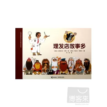 “鼴鼠之父”米勒圖畫故事書——理發店故事多