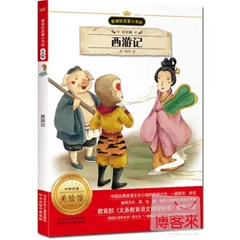 新課標名著小書坊(注音版)西游記