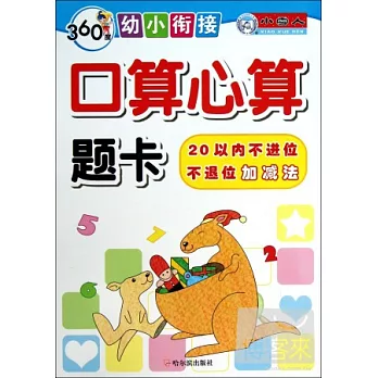 360度幼小餃接.口算心算題卡.20以內不進位不退位加減法